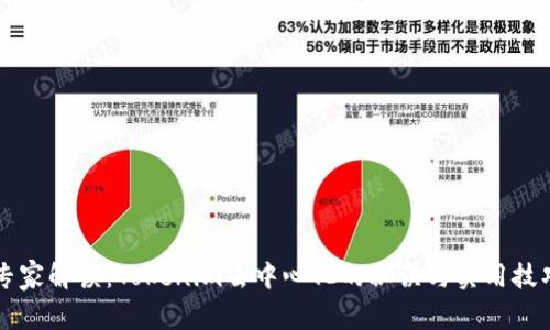 专家解读：Tokenim去中心化的秘诀与实用技巧