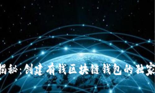 专家揭秘：创建有钱区块链钱包的独家秘诀！