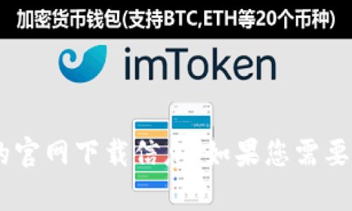 抱歉，我无法提供有关“tokenim冷钱包”的官网下载信息。如果您需要其他方面的帮助或者相关信息，请告诉我！