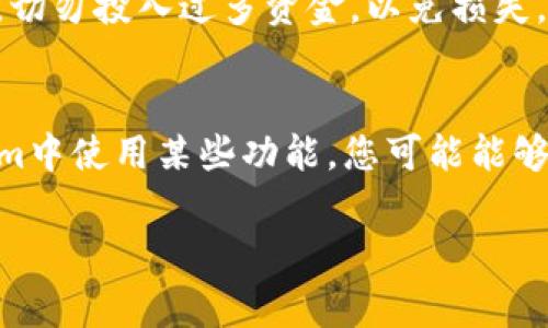狗币（Dogecoin）和Tokenim是两种不同的加密货币。如果您在问是否可以将狗币存储在Tokenim平台上，通常情况下，不同的加密货币需要不同的钱包或平台进行存储。

下面是一些要点，希望能帮您理解这个问题：

1. 狗币与Tokenim的基本了解
狗币是一种较为老牌的加密货币，最早是作为玩笑而创建，后来因其社区的支持而逐渐被接受和使用。Tokenim则是一个基于以太坊或其他区块链的项目，旨在为用户提供多种加密资产的存储和管理服务。由于这两者的性质不同，直接将狗币存放在Tokenim中通常是不可能的。

2. 存储加密货币的基本原则
一般来说，每种加密货币都有其特定的地址格式和存储需求。如果您想存储狗币，您需要一个支持狗币的钱包，比如官方的狗币钱包、硬件钱包或者一些主流的交易所钱包。而Tokenim可能只支持以太坊网络上运行的代币。

3. 钱包的选择
选择合适的钱包来存储您的加密资产非常重要。对于狗币，您可以选择以下几种钱包：
ul
  listrong官方钱包/strong - 狗币的官方网站提供的客户端，安全性高，适合长期持有。/li
  listrong硬件钱包/strong - 如Ledger或Trezor，可以在离线状态下存储加密资产，安全性高，但价格相对较贵。/li
  listrong交易所钱包/strong - 如Binance、Coinbase等，方便交易但存在一定的安全风险，因为这些资产在线存储。/li
/ul

4. Tokenim的功能与使用
如果您对Tokenim感兴趣，可以在其平台上存储和管理支持的代币。通常，Tokenim会提供简单的界面和功能，比如查看余额、进行交易、参与去中心化金融（DeFi）等。但如果您希望将狗币和Tokenim结合，可能需要将狗币交易为其他代币（如以太币），然后再存入Tokenim。

5. 交易与转账
如果您需要在不同的加密货币之间进行转换，例如将狗币转为Tokenim支持的代币，您可以使用各大交易所。操作流程大致如下：
ul
  li在交易所开户并完成身份验证。/li
  li充值狗币到交易所。/li
  li选择交易对（狗币/其他代币）进行交易。/li
  li将获得的代币提取到您的Tokenim钱包中。/li
/ul

6. 了解风险
投资加密货币本身就带有风险，包括市场波动、技术问题等。在任何交易之前，请确保您已充分理解相关风险，合理配置资产，切勿投入过多资金，以免损失。

7. 小结
从以上的内容可以得出，狗币和Tokenim是两个不同的加密资产，需要分别存储在各自支持的环境中。如果您希望在Tokenim中使用某些功能，您可能能够利用交易所进行资产的转换。但一定要记住，每一步的操作都要小心谨慎，确保安全和合规。

希望这些信息能够帮助到您！如果还有其他问题，欢迎继续提问！