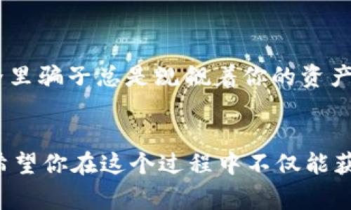 jiaoti专家揭示：最安全的货币钱包独家秘诀/jiaoti
货币钱包,安全性,加密货币/guanjianci

引言：为什么安全的钱包如此重要？
在当前这个数字化飞速发展的时代，越来越多人开始接触和使用加密货币，比如比特币、以太坊等。这使得货币钱包的需求日益增加，但与此同时，安全性也成为了一个舆论焦点。有人说，没什么比失去你的资产更让人心痛的事情了，你懂的。今天，我们就来聊聊如何选择最安全的货币钱包，帮助你在保护资产的同时享受加密货币带来的便利。

货币钱包的分类
在深入探讨安全性之前，首先得了解货币钱包的种类。简单来说，货币钱包可以分为热钱包和冷钱包：

h4热钱包/h4
热钱包是指连接互联网的钱包，通常用于频繁交易，比如购买东西、转账等。虽然使用方便，但安全性相对较低，因为一旦黑客入侵，就可能导致资产被盗。比如，你每次买咖啡的时候都要用它，那真是个便利的工具，但安全问题就像随时潜伏在旁的隐患。

h4冷钱包/h4
冷钱包是指与互联网断开连接的钱包，它一般用于长期储存资产，安全性较高。这种钱包可以是硬件设备，也可以是纸质钱包。很多人选择冷钱包来存储大额资产，虽然取用不如热钱包方便，但安全性绝对是无可厚非的。

如何选择最安全的钱包？
选择一个安全的钱包是门艺术，尤其是在加密货币的世界里。下面几个方面或许能帮助你更好地选择：

h41. 选择知名品牌/h4
首先，选择一些大家耳熟能详的品牌。知名品牌的产品一般都经过严格测试，口碑也相对较好。比方说，Trezor与Ledger是硬件钱包市场的佼佼者，很多人都选择它们作为自己的安全堡垒。你用过它们吗？真心觉得，你选择的品牌也需要好评如潮。

h42. 持有私钥/h4
在选择钱包时，确保你能控制自己的私钥。对于冷钱包，私钥通常由你自己掌握，而热钱包可能会保存在交易所。如果你把私钥交给别人，那就相当于把你的资产交给了他，安全性自然大打折扣。说到底，谁掌握着私钥，谁就掌握着资产。

h43. 安全性功能/h4
再者，很多钱包都会提供各种安全功能，比如双重验证、助记词恢复等。这些功能可以大大提高安全性，避免资产被盗。比如，双重验证就像给账户装上了一把保险锁，进出都要先验证一下，还是很有必要的。

h44. 周期性的更新和支持/h4
优秀的钱包开发团队会定期推出更新，以应对新的安全威胁。因此，选择一个有良好售后支持和定期更新的钱包也是很重要的。你不想买了一个产品，过几个月就没人管了吧？这就像买回去的家居，没人来帮你修理，随时可能出问题。

常见钱包推荐
接下来，我们可以看看一些在业内备受好评的钱包：

h41. Ledger Nano X/h4
这是当前安全性与便捷性兼具的一款硬件钱包。它支持众多主流币种，并且拥有蓝牙连接功能，使得你能够随时随地管理你的资产。安全性方面，Ledger Nano X采用了非常专业的安全芯片，几乎让人无后顾之忧。

h42. Trezor Model T/h4
Trezor是硬件钱包的老牌子，其Model T更是提供了全触屏操作，非常简洁易用。特别是在设置备份与恢复方面，让人觉得无比安心。说真的，它的用户友好性真的是让所有人都称赞不已。

h43. Exodus/h4
Exodus是一款优秀的软件钱包，它不仅界面美观，而且支持多种币种。虽然是热钱包，但它的安全性也很高，并且提供相对安全的备份功能。不过，长期储存还是推荐用冷钱包。

如何保护你的钱包安全？
即使选了个好钱包，还是要做好保护措施。

h41. 定期备份/h4
定期备份你的钱包信息，并将备份存放在安全的位置。尽量不要只依赖于一个备份，最好有几个副本，像纸质和云端各保存一份。

h42. 设置强密码/h4
对于热钱包，设置一个复杂且独特的密码是防止账户被盗的第一步。避免使用简单的、容易被猜出来的密码，这种情况下你的资产就像裸奔一样毫无保护。

h43. 不点击未知链接/h4
避免在社交媒体或不明网站中点击任何可疑的链接。黑客经常会利用这种方法试图获取用户的信息和资金。你可千万别觉得这种事离你远，要知道网络世界里骗子总是觊觎着你的资产。

结论：安全意识决不能忽视
最后，选择一个安全的钱包只是第一步，保护资产的安全意识同样重要。在这个加密货币的时代，保持对安全的关注，可以让你更好地享受数字货币的魅力。希望你在这个过程中不仅能获得资产，也能学会如何更好地保护它，让自己的每一笔投资都能安心无忧。