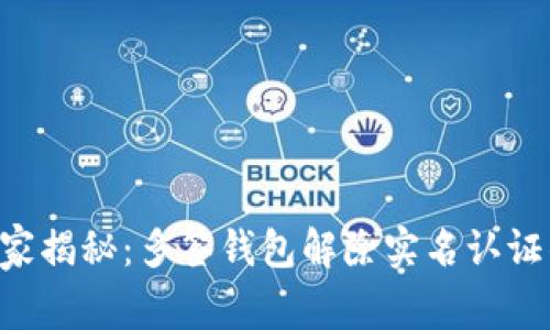 专家独家揭秘：多签钱包解除实名认证的秘诀！