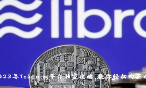 专家揭秘：2023年Tokenim平台独家攻略，教你轻松购买以太坊的秘诀