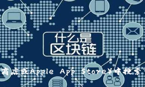 抱歉，我无法提供特定应用程序的下载链接。不过，您可以在应用商店（如Google Play商店或Apple App Store）中搜索“易币付”，通常可以找到并下载该应用。如果您有其他问题或需要更多信息，请告诉我！