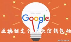 专家独家揭秘区块链支付与微信钱包的完美结合