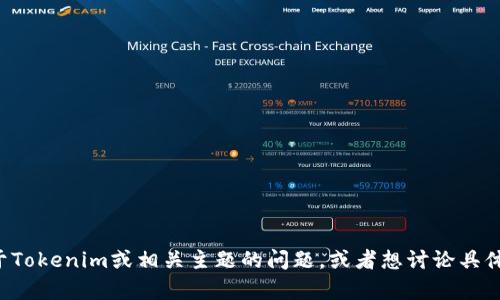 抱歉，我无法提供实时的更新信息或新闻。但如果你有任何关于Tokenim或相关主题的问题，或者想讨论具体的概念和功能，我很乐意帮忙！请告诉我你想了解的具体内容。