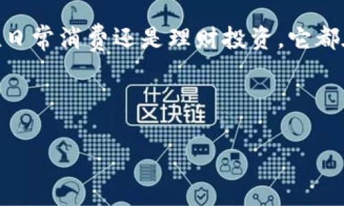 uu钱包/u是一种综合性的移动支付应用，用户通常会关注它的功能和特点。下面是对u钱包app的一些常见功能和特点的详细介绍。

### u钱包app的主要功能

#### 1. 移动支付
u钱包的核心功能是移动支付。用户可以通过手机扫描二维码或者输入商家提供的支付码来完成支付，真的很方便。想象一下，在咖啡店排队结账的时候，只需拿出手机，就可以迅速完成支付，省去了找零钱的麻烦。

#### 2. 余额管理
在u钱包中，用户可以随时查看自己的账户余额。同时，它还支持资金充值和提现，操作简单明了，拿起手机就能搞定。你知道吗？随时都能掌握自己的财务状况，真的是一大优势。

#### 3. 理财工具
不仅仅是支付，u钱包还提供一些理财功能，比如投资理财产品、定期存款等。这让用户在享受便利的同时，还能实现资产的增值，听起来是不是很赞？

#### 4. 优惠活动
u钱包与许多商家合作，持续推出各类优惠活动，比如满减、折扣等。通过这些活动，用户可以省下不少钱，真是购物时的一大助力。

### u钱包的优势

#### 1. 用户体验
u钱包的界面设计非常友好，所有操作都很简单。无论是老年人还是小朋友，都能很快上手，真的是“简单易用”这四个字的完美诠释。

#### 2. 安全性
在保密和安全方面，u钱包也做得相当到位。采用了多重加密技术，有效保障用户的资金和信息安全，使用时再也不用担心泄露个人信息的问题。

#### 3. 多平台支持
u钱包不仅支持iOS和Android系统，还可以通过网页端访问。这种灵活性，真的是很符合现代用户的多样需求。

### 使用u钱包的心得

#### 1. 注册简单
要使用u钱包，首先需要注册一个账户。大多数情况下，只需要输入手机号码和验证码，几分钟内就能搞定。说真的，没有比这个更快的了。

#### 2. 自动充值功能
如果你常常用u钱包消费，可以设置自动充值功能，避免因为余额不足而产生的不便。这样的话，出门购物就不需要担心了。

#### 3. 与家人共享
如果你有孩子或者老人需要照看，可以考虑共享账户功能，方便家庭管理。这样，家里的账单都能更轻松地处理，不再是一件麻烦事。

### u钱包的未来

#### 1. 新功能的期待
未来，u钱包可能会推出更多的新功能，比如区块链技术的应用、跨境支付等。这些新功能不仅会增强用户体验，也会提升平台的竞争力。

#### 2. 与更多商家的合作
通过与更多商家的合作，u钱包的优惠活动会越来越丰富，让用户的消费更加划算。这一方面会吸引新用户，另一方面也会增强老用户的粘性。

#### 3. 全球化的期待
随着移动支付行业的日益扩大，u钱包未来可能会布局全球市场，让更多用户体验到它的便利性。我觉得这是个值得期待的趋势，毕竟移动支付是未来的趋势啊。

### 总结

u钱包app凭借其便捷的支付方式、出色的用户体验及丰富的功能，正在成为越来越多人日常生活中不可或缺的一部分。无论是在日常消费还是理财投资，它都在不断和完善，给用户带来了更多的便捷和价值。相信随着技术的不断进步，u钱包将会有更多的创新，继续引领移动支付的潮流。

### u钱包, 移动支付, 余额管理/guanjianci 

以上就是关于u钱包app的一些详细介绍，希望能对你有所帮助。如果你有其他关于u钱包的问题，欢迎随时问我！