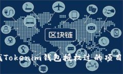 专家教你如何查找Tokenim钱包授权过的项目，独家