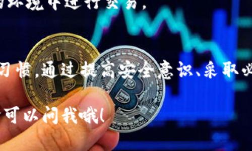 在讨论IM钱包授权后可能被盗的问题之前，我们需要先理解IM钱包的基本功能以及授权的含义。IM钱包（Instant Messaging Wallet）是一种结合了即时通讯和数字资产管理的应用，让用户能够方便地进行数字货币交易、存储以及管理。

什么是IM钱包？
IM钱包不仅仅是一个存放数字货币的地方，它同时结合了社交媒体的特点，让用户能够通过聊天功能与朋友分享或转账数字货币。很多人会认为这样很方便，但也正因为它的即时性和社交性，使得安全隐患加大。

授权是什么？
当我们提到“授权”，指的是用户对某些应用或功能的使用权限的确认。在IM钱包中，用户会要求授权某些操作，如连接到其他平台或应用进行交易。当你授权某个应用时，你基本上是在说：“我信任你，你可以访问我的账户。”

为什么授权后会出现被盗的风险？
说真的，很多人并不意识到，授权就意味着给予了其他应用或设备某种程度的信任。一旦这款应用或设备存在安全漏洞，或者其背后运营的团队并不可信，那么您的资产就可能会面临被盗的风险。下面是一些常见的风险因素：

1. 钓鱼攻击
一些黑客会伪装成假冒的IM钱包或者相关应用，以欺骗用户输入他们的账户信息。一旦用户上当，黑客就可以轻松访问并盗取用户的资金。

2. 不安全的网络环境
在共享的网络环境中，比如公共Wi-Fi，攻击者能够利用多种手段窃取未加密的数据，包括您的钱包信息。这就好像在大街上大声告诉别人你的银行卡密码，真的很容易被有心人监听。

3. 弱密码与安全习惯
有时候，我们用的密码虽然容易记，但安全性却低。如果您的密码太简单，或者跟其他账户重复使用，那被盗的几率就更高。再加上如果你没有启用两步验证等安全措施，那么就更容易成为目标。

如何保护IM钱包的安全？
别担心，虽然风险存在，但我们可以采取一些措施来加强安全性，让你在使用IM钱包时更加安心。这里有一些专家建议的秘诀：

1. 启用两步验证
使用两步验证可以增加账户的安全系数。即使有人获取了您的密码，没有第二步验证的授权，黑客也无法进入您的账户。这就像在你家门口另外加了一把锁，安全感大大提升。

2. 提高密码强度
尝试创建一个复杂的密码，组合使用字母、数字及符号，避免使用生日、名字及其他容易猜到的信息。你可以使用密码管理器来自动生成和保存密码，避免在多个账户之间重复使用。

3. 定期检查账户活动
定期查看您的账户活动，确认所有交易都是您本人进行的。如果发现可疑的活动，立即更改密码并联系钱包的客服。

4. 注意钓鱼链接
永远不要通过不明链接输入你的账号和密码。确保你是在官方网站上进行授权。如果收到来自“IM钱包”的邮件或消息，最好直接在浏览器中输入网址，避免直接点开链接。

5. 使用安全的软件和环境
确保你的设备软件是最新的，安装可靠的防病毒软件，避免下载不明的软件和应用。使用私密网络，或者尽量在信得过的环境中进行交易。

总结
IM钱包是一款十分方便的工具，但它的安全性却不容忽视。授权后被盗的风险主要来自于用户自身的安全认知和使用习惯。通过提高安全意识、采取必要的安全措施，可以有效降低被盗的风险。你只需稍微提高警惕，保持安全习惯，就能安心享受数字货币带来的便利了。

希望这些信息能够帮助你更好地理解IM钱包的安全风险与防护措施，保护好你的资产安全。如果你还有其他问题，随时可以问我哦！