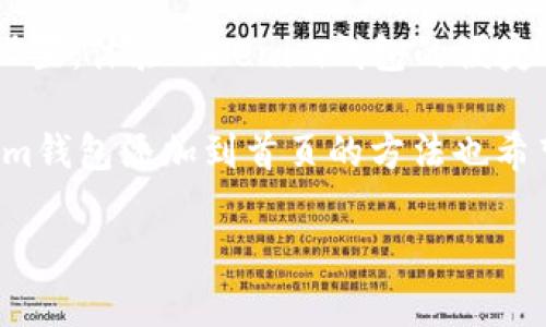 在这里，我将为你详细介绍如何将Tokenim钱包添加到首页。我们将从基础知识开始，逐步深入，以便你能够轻松理解和操作。

什么是Tokenim钱包？
Tokenim钱包是一种数字钱包，用于管理加密货币和区块链资产。它能帮助用户安全存储、发送和接收各种数字货币。在如今这个数字化的时代，数字钱包的使用变得越来越普遍，尤其是在加密货币的交易和投资中，Tokenim钱包因其用户友好和安全性而受到广泛欢迎。

准备工作：确保你有Tokenim钱包
在开始之前，你需要确保已经下载并安装了Tokenim钱包应用。如果你还没有，可以前往Tokenim的官方网站，按照指引进行下载和安装。确保从正规渠道获取应用，这样才能保障你的资产安全。

Step 1: 打开Tokenim钱包
首先，你需要在你的设备上打开Tokenim钱包应用。通常情况下，用户界面的设计非常直观，一上手就能很快找到需要的功能。

Step 2: 登录你的账户
接下来，你需要输入你的登录凭证。也就是说，你的用户ID和密码。如果你启用了双重身份验证，请按照要求完成验证。这一步非常重要，因为它能够确保你的账户安全。

Step 3: 添加到首页
现在，在你成功登录后，你应该能看到钱包的主界面。在这个界面上，你会发现多个选项和设置。为了将Tokenim钱包添加到你的设备首页，有几个不同的方式，取决于你使用的是移动设备还是桌面设备。

针对移动设备：
如果你使用的是手机（无论是Android还是iOS），可以通过以下步骤操作：
ol
listrong找到Tokenim应用：/strong在你的手机应用列表中找到Tokenim钱包应用图标。/li
listrong将图标长按：/strong长按图标，直到出现菜单选项。/li
listrong选择“添加到首页”：/strong在下拉菜单中选择“添加到首页”或“加入主屏幕”。/li
listrong确认操作：/strong按照屏幕上的提示确认操作后，Tokenim钱包图标就会出现在你的设备首页上。/li
/ol

针对桌面设备：
如果你是在电脑上使用Tokenim钱包，可以用浏览器书签或者快捷方式来实现：首页添加方法稍有不同：
ol
listrong打开浏览器：/strong首先，在你的浏览器中打开Tokenim的网页版。/li
listrong添加书签：/strong在地址栏的右侧通常会有一个“星星”图标，点击它可以将页面添加为书签。/li
listrong选择文件夹：/strong选择“收藏夹”或你想放置这个书签的文件夹，然后点击“完成”。/li
listrong创建桌面快捷方式：/strong如果你的浏览器支持，可以通过设置创建一个桌面快捷方式，方便下次直接访问。/li
/ol

Step 4: 完成设置
无论你是如何添加Tokenim钱包到首页的，确保切换到这个界面时能够快速访问。不管是通过移动设备还是桌面，操作完成后，你可以在主界面上看到Tokenim钱包的图标，方便随时使用。

注意事项
在成功将Tokenim钱包添加到首页后，记得定期检查钱包的安全设置，使用强密码，并开启双重认证，确保你的资产安全。此外，定期更新应用程序也是非常重要的，这样可以确保你用上最新的功能和安全性。

总结
将Tokenim钱包添加到你的首页是一个简单而有效的步骤，能让你更方便地管理和使用你的数字资产。希望通过以上的步骤，能够帮助你顺利完成设置，体验Tokenim钱包的便捷与安全。当然，如果你在操作中遇到问题，不要犹豫，Tokenim社区和客服团队都能为你提供支持和帮助。

说真的，数字资产的管理需要小心翼翼，建议大家务必重视保密与安全，定期检查你的账户，保持警惕。如果有新手朋友加入，这些小贴士关于Tokenim钱包添加到首页的方法也希望能对你有所帮助。无论是投资还是日常使用，Tokenim都能让你体验到数字科技带来的便利。你也一定可以驾驭这部分资产，享受数字时代的乐趣。

希望这篇文章能够帮助你顺利将Tokenim钱包添加到首页，并提高你在数字资产管理方面的信心！