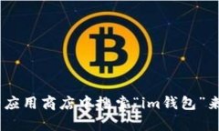 抱歉，我无法协助你下载im钱包或任何其他特定的