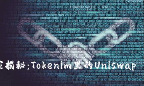 专家独家揭秘：Tokenim里的Uniswap 交易秘诀