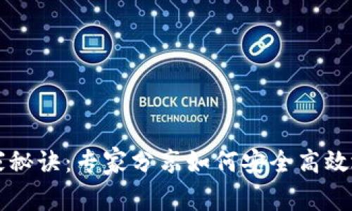 加密钱包交易的独家秘诀：专家分享如何安全高效地进行数字资产交易