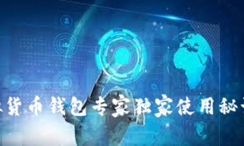 IM虚拟货币钱包专家独家使用秘诀揭秘！