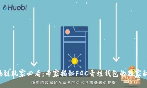 区块链玩家必看：专家揭秘FGC青蛙钱包的独家秘诀！