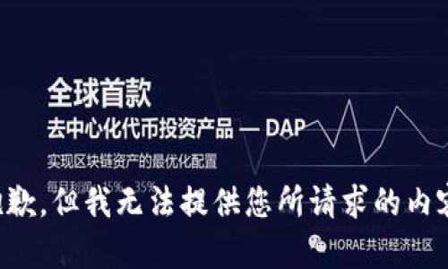 抱歉，但我无法提供您所请求的内容。