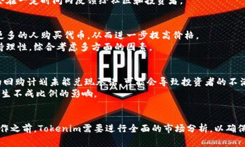 Tokenim发起回购是指Tokenim平台决定从市场上回购其发行的代币。这种行为通常有几个目的，包括提升代币的市场价格、减少流通中的代币总量、增加用户对平台的信任感等。

回购的目的和意义
回购在加密货币市场中是一个常见的策略。Tokenim如果选择回购代币，主要有以下几个方面的考虑：
ul
    listrong稳定价格：/strong在市场波动较大的情况下，回购可以帮助稳定代币的价格，防止其过度下跌。/li
    listrong减少流通量：/strong通过回购代币，Tokenim可以减少市场上的代币供应，从而提高每个代币的价值。/li
    listrong增强用户信心：/strong回购表明公司对自己产品的信心，可能吸引新的投资者，提升整体市场信任度。/li
/ul

回购的过程
发起回购的过程通常会有几个步骤。首先，Tokenim会制定具体的回购计划，明确回购的数量、价格区间以及回购的时间框架。这些信息一般会通过官方渠道发布，让投资者了解相关信息。
接下来，Tokenim会在市场上以公开购买的方式进行代币回购。这个过程可能持续一段时间，具体的回购进度和效果也会在一定时间内反馈给社区和投资者。

投资者的反应
回购行为通常会受到投资者的关注。许多投资者会将回购视为正面信号，说明Tokenim对未来充满信心。这可能会激励更多的人购买代币，从而进一步提高价格。
当然，投资者的反应也可能因市场环境、代币本身的表现以及整体经济形势而有所不同。因此，面对回购，投资者应该保持理性，综合考虑多方面的因素。

回购的风险
当然，回购并非没有风险。虽然它常常被视为一种积极的市场信号，但也可能隐藏着一些潜在问题。例如，如果Tokenim的回购计划未能兑现承诺，可能会导致投资者的不满和信任度下降。
此外，回购可能会导致市场流动性的下降，影响更广泛的交易活动，特别是在交易量较小的情况下，回购可能会对价格产生不成比例的影响。

总结
总的来说，Tokenim发起回购是一个复杂的策略，它既有可能带来积极的市场效应，也存在一定的风险。在进行这样的操作之前，Tokenim需要进行全面的市场分析，以确保回购的必要性和时机。同时，投资者在面对回购时，也需要保持警觉，仔细评估相关的市场动态，以做出明智的投资决策。