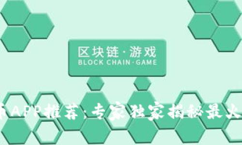 2023年最新炒币APP推荐：专家独家揭秘最火应用与投资秘诀