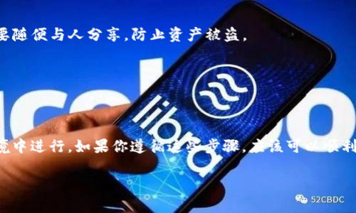 将 TokenTokenIM 钱包导入到 TP 钱包的过程其实并不复杂，但为了确保你能顺利进行，我会详细为你讲解一下每一个步骤。以下是需要做的事情：

### 准备工作

在开始之前，确保你已经下载并安装了 TP 钱包，并且确保你的 TokenTokenIM 钱包里的资产已经备份好，包括助记词或私钥信息。同时，确保你的手机或设备是安全的，避免在不信任的环境中进行操作。

### 步骤一：获取 TokenTokenIM 钱包的助记词或私钥

1. **打开 TokenTokenIM 钱包**：在你的设备上找到并打开 TokenTokenIM 钱包应用。
2. **找到钱包设置**：通常在应用的主界面，你会看到一个“设置”或者“钱包管理”选项，点击进入。
3. **备份助记词**：在设置中找到“备份”或“导出”选项，通常能看到一组由12个或24个英文单词组成的助记词。确保把这些单词记录下来，千万不要分享给他人。
4. **私钥备份（如果需要）**：如果你的钱包提供了私钥备份选项，可以选择导出或查看你的私钥，请同样妥善保管。

### 步骤二：导入到 TP 钱包

1. **打开 TP 钱包**：找到 TP 钱包应用并打开它。
2. **创建或导入钱包**：在 TP 钱包的首页，通常会有一个“导入钱包”或“创建钱包”的选项。选择“导入钱包”。
3. **选择导入方式**：
   - **使用助记词导入**：如果你打算用助记词导入，你可以选择“助记词导入”选项。然后将你之前记录下来的助记词依次输入，注意单词的顺序和拼写。
   - **使用私钥导入**：如果选择使用私钥，找到相应的选项，然后输入你的私钥。

4. **设置钱包名称和密码**：在成功导入之后，你可能会被要求设置钱包的名称和密码。记得使用一个复杂但容易记住的密码。

5. **完成导入**：完成所有步骤后，TP 钱包会自动同步你的资产信息。你可以在钱包界面查看所有相关的数字资产和交易信息。

### 注意事项

- **保护好助记词和私钥**：在整个过程中，务必保证助记词和私钥的安全，不要随便与人分享，防止资产被盗。
- **检查资产**：导入完成后，仔细检查一下你的资产余额，确保一切都正常。
- **定期备份**：建议定期备份你的钱包信息，以保持安全。

### 总结

将 TokenTokenIM 钱包导入 TP 钱包的过程虽然简单，但一定要在安全的环境中进行。如果你遵循这些步骤，应该可以顺利完成导入，安全地管理你的资产。

希望这个过程对你有所帮助！如果有不明白的地方，欢迎随时询问。