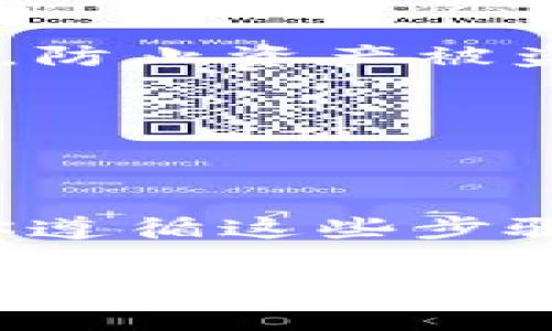 将 TokenTokenIM 钱包导入到 TP 钱包的过程其实并不复杂，但为了确保你能顺利进行，我会详细为你讲解一下每一个步骤。以下是需要做的事情：

### 准备工作

在开始之前，确保你已经下载并安装了 TP 钱包，并且确保你的 TokenTokenIM 钱包里的资产已经备份好，包括助记词或私钥信息。同时，确保你的手机或设备是安全的，避免在不信任的环境中进行操作。

### 步骤一：获取 TokenTokenIM 钱包的助记词或私钥

1. **打开 TokenTokenIM 钱包**：在你的设备上找到并打开 TokenTokenIM 钱包应用。
2. **找到钱包设置**：通常在应用的主界面，你会看到一个“设置”或者“钱包管理”选项，点击进入。
3. **备份助记词**：在设置中找到“备份”或“导出”选项，通常能看到一组由12个或24个英文单词组成的助记词。确保把这些单词记录下来，千万不要分享给他人。
4. **私钥备份（如果需要）**：如果你的钱包提供了私钥备份选项，可以选择导出或查看你的私钥，请同样妥善保管。

### 步骤二：导入到 TP 钱包

1. **打开 TP 钱包**：找到 TP 钱包应用并打开它。
2. **创建或导入钱包**：在 TP 钱包的首页，通常会有一个“导入钱包”或“创建钱包”的选项。选择“导入钱包”。
3. **选择导入方式**：
   - **使用助记词导入**：如果你打算用助记词导入，你可以选择“助记词导入”选项。然后将你之前记录下来的助记词依次输入，注意单词的顺序和拼写。
   - **使用私钥导入**：如果选择使用私钥，找到相应的选项，然后输入你的私钥。

4. **设置钱包名称和密码**：在成功导入之后，你可能会被要求设置钱包的名称和密码。记得使用一个复杂但容易记住的密码。

5. **完成导入**：完成所有步骤后，TP 钱包会自动同步你的资产信息。你可以在钱包界面查看所有相关的数字资产和交易信息。

### 注意事项

- **保护好助记词和私钥**：在整个过程中，务必保证助记词和私钥的安全，不要随便与人分享，防止资产被盗。
- **检查资产**：导入完成后，仔细检查一下你的资产余额，确保一切都正常。
- **定期备份**：建议定期备份你的钱包信息，以保持安全。

### 总结

将 TokenTokenIM 钱包导入 TP 钱包的过程虽然简单，但一定要在安全的环境中进行。如果你遵循这些步骤，应该可以顺利完成导入，安全地管理你的资产。

希望这个过程对你有所帮助！如果有不明白的地方，欢迎随时询问。