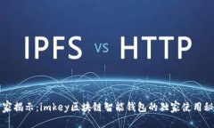 专家揭示：imkey区块链智能钱包的独家使用秘诀