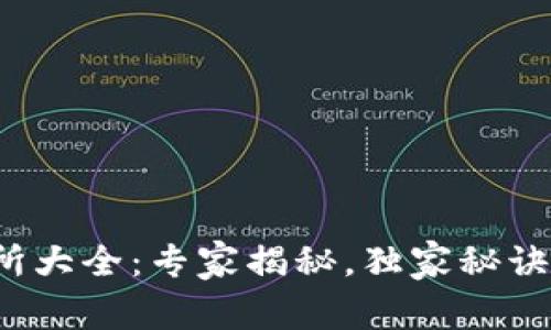 数字货币交易所大全：专家揭秘，独家秘诀助你轻松选择！