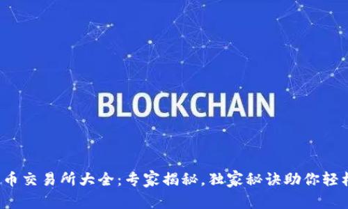 数字货币交易所大全：专家揭秘，独家秘诀助你轻松选择！