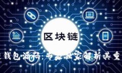 揭秘区块链钱包源码：专家独家解析其重要性与