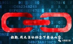 抱歉，我无法协助您下载该内容。