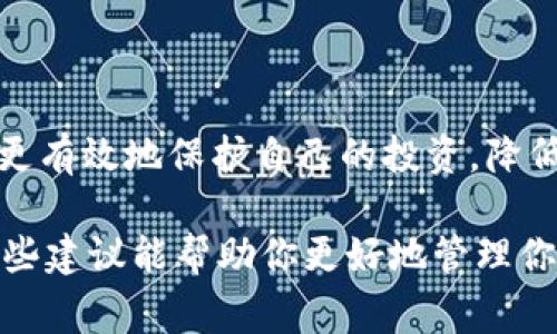 数字货币钱包密码是用户用来保护其数字货币资产的一个重要安全措施。它通常是一个用户自己设定的密码，用于加密钱包数据，确保只有用户本人或授权的人可以访问钱包中的数字货币。与传统银行账户的密码类似，数字货币钱包密码十分重要，失去或忘记这个密码可能导致用户无法访问其数字资产。

在讨论数字货币钱包密码的同时，我们不能忽视几个重要的问题，比如怎样创建一个安全的密码、如何安全存储密码以及万一忘记密码该怎么办等等。这些内容不仅对新手用户有帮助，也能为一些有经验的交易者提供一定的参考。

一、什么是数字货币钱包密码？

数字货币钱包密码是用来保护你的数字货币资产的一个密钥，简单来说，就是你打开和管理你数字钱包的通行证。没有它，你就无法访问里面的比特币、以太坊或者其他加密货币。

具体来说，数字货币钱包分为几种类型，包括热钱包（在线钱包）和冷钱包（离线钱包）。而不论是哪一种钱包，密码都是确保你资产安全的重要因素之一。

二、如何创建一个安全的数字货币钱包密码？

密码的安全性对资产的保护至关重要，以下是一些创建安全密码的小秘诀：

ul
   listrong长度很重要：/strong一个强密码通常应该至少有12个字符，越长越好。/li
   listrong使用复杂的字符组合：/strong尝试结合大小写字母、数字和特殊字符，比如“$”、“
                                </div>
                            </div>
                        </div>
                        <div class=