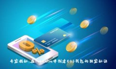 专家揭秘：在Tokenim中创建EOS钱包的独家秘诀