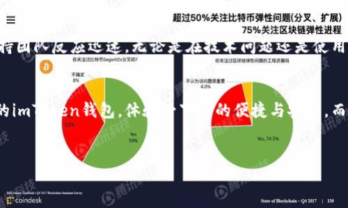 关于imToken钱包的下载和使用，以下是详细的介绍以及一些建议：

什么是imToken钱包？
imToken是一款广受欢迎的数字货币钱包，主要用于存储和管理以太坊及其ERC20代币。说真的，它的界面友好，操作简单，非常适合新手用户和有一定经验的用户。imToken不仅支持多种数字货币，还提供了去中心化交易所的功能，让用户可以便捷地进行交易，真的是一个不错的选择。

为什么选择正版imToken钱包？
在数字货币领域，安全性是关键。下载正版imToken钱包可以确保你的资产安全，因为它采用了行业领先的安全技术，保护用户的私钥和资产免受黑客攻击。此外，正版应用会定期更新，修复潜在的漏洞，为用户提供更好的使用体验。不管你是存储、发送还是交易数字币，使用正版钱包都能让你无后顾之忧。

如何下载正版imToken钱包？
想下载正版的imToken wallet其实非常简单。你可以直接打开imToken的官方网站，找到下载链接。无论是Android还是iOS系统，都有对应的下载选项。进入官网后，只需点击“下载”按钮，按照提示完成安装即可。对于iOS用户，记得在App Store中搜索“imToken”进行下载安装，确保下载的是官方正版应用哦。

安装过程中的注意事项
在安装imToken钱包的过程中，有几个细节需要注意。首先，确保你的手机系统是最新版本，以便兼容新的应用程序。其次，当你首次打开imToken时，它会要求你设定一个安全密码，强烈建议使用复杂一些的密码，以提高安全性。另外，你还会获得一个助记词，这个助记词是你恢复钱包的关键，一定要妥善保管，千万不要丢失或者分享给他人。

imToken钱包的基本功能介绍
imToken不仅是个钱包，还是一个全能的数字资产管理工具。它支持以太坊及其ERC20代币，还可以管理BTC等多种主流数字货币。用户可以在钱包内查看实时资产信息，随时掌握自己的资产状况。除此之外，imToken还内置了去中心化交易所，让用户能够直接在钱包里进行交易，不用再频繁地切换应用，非常方便。

如何使用imToken进行交易？
使用imToken进行交易的步骤也非常简单。你只需要从主界面选择你想要交易的数字货币，然后输入交易金额，再选择对方的地址就可以了。说真的，整个过程流畅顺畅，不会让你感到繁琐。而且，imToken还会展示交易的手续费和预计到账时间，这样你可以清楚明了地知道自己的交易情况。

安全性与隐私保护
imToken相对其他钱包的一个突出优点就是对用户隐私的保护。你的私钥始终保存在你的设备上，不会上传到云端，这样即使应用受到攻击，绝大部分用户资产也是安全的。再加上imToken还提供了双重验证功能，能进一步提升安全性。说真的，对于数字货币投资者来说，安全是最重要的考量，imToken在这方面做得相当不错。

imToken钱包的社区和支持
imToken拥有一个活跃的用户社区，大家可以在社区里分享使用心得、讨论投资策略等。这对于新手来说，可以获得很多实用的建议和帮助。另外，imToken的官方支持团队反应迅速，无论是在技术问题还是使用上的困惑，他们总能及时给出解答，帮助用户顺利使用钱包。

总结
总的来说，imToken钱包是一款出色的数字货币管理工具，不仅能安全存储资产，还能轻松进行交易。如果你正打算在数字货币领域摸索，强烈建议下载并使用正版的imToken钱包，体验一下它的便捷与安全。而且，不管是初学者还是经验丰富的用户，使用imToken都能找到适合自己的功能，帮助你更加轻松地管理数字资产。现在就去官网下载吧，开始你的数字货币之旅吧！

imToken钱包, 数字货币, 资产管理/guanjianci
专家独家揭秘：下载正版imToken钱包的秘诀与优势