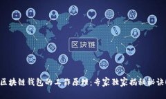 区块链钱包的工作原理：专家独家揭秘秘诀！
