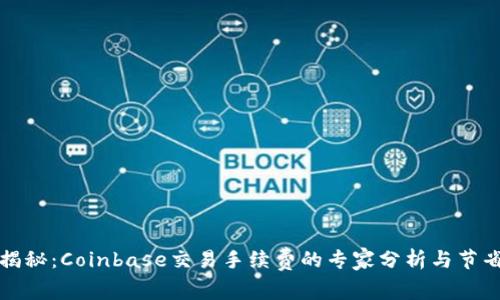 独家揭秘：Coinbase交易手续费的专家分析与节省秘诀