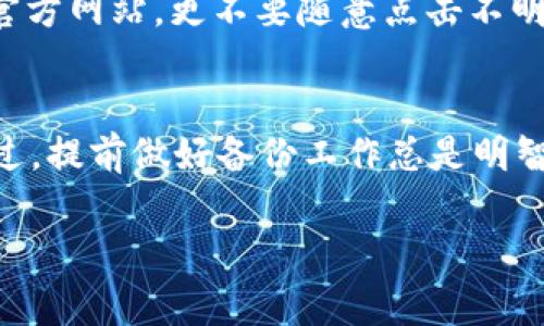 找回比特币账户可能涉及多个步骤，具体取决于您是如何存储比特币的。一般来说，用户的比特币资产通常通过数字钱包来管理，这些钱包可能是在线钱包、硬件钱包或者纸钱包。以下是一些可能帮助您找回比特币账户的建议和步骤：

### 1. 找回在线钱包账户
如果您使用的是某个在线钱包（例如Coinbase或Blockchain.com），可以按照以下步骤操作：

- **访问官方网站**：确保您访问的是该钱包服务的官方网站。如果您不知道地址，可以在搜索引擎中查找官方链接。

- **找到“忘记密码”链接**：在登录页面，通常有一个“忘记密码”或“找回账户”的链接。

- **输入注册时的邮箱**：根据提示输入您注册时使用的邮箱地址，系统会发送重置密码的链接到您的邮箱。

- **检查您的邮箱**：寻找来自该在线钱包的邮件。如果您没有收到邮件，请检查垃圾邮件文件夹，或者等待一段时间，再尝试重新发送邮件。

- **设置新密码**：点击邮件中的链接，按照提示设置一个新密码，确保这个密码是强密码，包含字母、数字和特殊符号。

### 2. 恢复硬件钱包
如果您使用的是硬件钱包（如Ledger或Trezor），找回账户的方法略有不同：

- **找到恢复种子词**：硬件钱包通常会在首次设置时提供一组恢复种子词（通常是12到24个单词），确保您保留好这组密码。

- **使用恢复功能**：如果您丢失了硬件钱包，您可以购买一个新的相同品牌的钱包，并通过输入这组种子词来恢复您的账户。

- **确保安全**：输入种子词时，请确保在安全的环境中操作，避免泄露任何信息。

### 3. 纸钱包的恢复
如果您的比特币存储在纸钱包中，恢复过程稍微复杂一点：

- **寻找纸钱包**：确保您可以找到您的纸钱包，纸钱包上通常有您的比特币地址和私钥。

- **导入私钥**：您可以使用任意支持比特币的在线钱包或软件钱包来导入您的私钥。确保根据钱包的说明步骤操作。

### 4. 常见问题和解决方案
- **邮箱不再使用**：如果您忘记了关联的邮箱，也许需要联系在线钱包客服寻求帮助。准备好提供一些身份验证信息。

- **丢失私钥**：如果您丢失了私钥，很遗憾，您的比特币将无法恢复。比特币技术确保了安全性，因此丢失私钥就相当于失去资产。

- **注意 phishing 攻击**：在找回比特币账户的过程中一定要注意 phishing 攻击，确保不访问非官方网站，更不要随意点击不明链接。

### 结尾
找回比特币账户的过程可能有点复杂，但只要您遵循正确的步骤，并保持耐心，通常都能成功恢复。不过，提前做好备份工作总是明智的，确保您的资产安全。

希望这些信息能对您有所帮助！如果您有其他问题，随时可以问我。