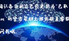 取消 Tokenim 备份的步骤如下：1. **登录账户**：首