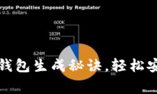 专家揭秘：独家虚拟币钱包生成秘诀，轻松安全管理你的数字资产！
