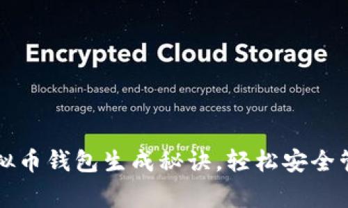 专家揭秘：独家虚拟币钱包生成秘诀，轻松安全管理你的数字资产！