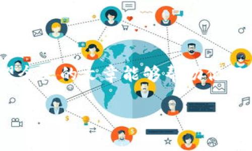 tokenim断网可以收款吗？专家为你揭开真相

在如今这个信息化飞速发展的时代，数字货币和区块链技术的兴起让我们对传统金融体系产生了全新的认知。对于许多使用tokenim等加密货币钱包的人来说，在某些情况下，你可能会问：断网的时候，我还能收到转账吗？今天，我们就来聊聊这个话题。

什么是Tokenim？

首先，咱们得了解一下什么是tokenim。tokenim是一种数字货币钱包，支持多种加密货币的存储和交易。它的设计旨在为用户提供安全、便捷的数字货币管理体验。通过tokenim，用户可以方便地发送和接收加密货币，查看资产和交易记录，实在是很方便。

断网还能收款吗？

那么，回到我们最关心的问题，断网能否收款呢？说真的，这个问题的答案并不那么简单。断网期间，你是无法实时接收转账通知的，但这并不意味着你不能收到款项。这里其实涉及到几个方面的知识：

1. 区块链的特性

首先，区块链技术的底层特性决定了这一点。区块链是一个分布式账本，即便你在网络断开的情况下，系统仍然会在区块链上记录所有的交易。只要对方成功发起转账，那笔钱就会在区块链上被标记为“已转账”，这笔钱其实是已经存在于你的地址上的。

2. 钱包的本地操作

另外，tokenim之类的钱包也有一种本地缓存机制。换句话说，你的钱包内会缓存一些最新的交易信息，断网的时候，你可以看到最后的状态。但是你并不能接收到新交易的实时更新，直到你再次连接网络为止。

3. 连接网络后的体验

当你重新连接网络后，钱包会自动去向区块链查询所有未同步的交易信息，这时候你就能看到之前的转账记录了。所以，即便是在断网的情况下，钱也会如期而至，只是你无法第一时间看到而已。

4. 常见的问题和解决方案

虽然断网可以收到款项，但这也会引发一些用户担忧，比如担心交易安全性。实际上，只要你妥善保管好私钥和助记词，通常是没有太大问题的。不过，还是建议大家在使用数字货币的时候，保持网络连接，以确保能够及时查看交易状态和账户余额。

5. 实际操作中的小贴士

如果你使用tokenim或者其它数字钱包，断网期间有些小技巧可以帮助你。首先，在你出行前尽量提前查看钱包中的余额和未读的转账信息；其次，存储一份安全备份，包括你的私钥和助记词，方便在有需要的时候恢复钱包。

总结

总而言之，在断网的情况下，虽然你不能实时地接收交易信息，但所转账的款项依然会被记录在区块链上，这意味着一旦网络恢复，你就可以方便地查看所有的交易记录。希望今天的文章能够帮助你解答这个疑问，让你在使用tokenim等数字钱包时更加有信心。当然，数字货币市场变化莫测，了解相关知识，对你日后使用有很大的帮助。如果有什么其他问题，欢迎随时问我！

tokenim, 数字货币, 断网收款/guanjianci