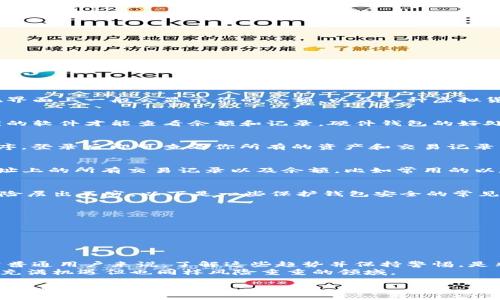 虚拟货币钱包是管理和存储加密货币的重要工具。要查看你所有的虚拟币钱包，一般有几种方式。下面我会详细介绍这些方法。

1. 了解虚拟币钱包的种类
首先，你需要了解虚拟币钱包的种类。虚拟币钱包主要分为以下几种：
ul
    listrong热钱包/strong：在线钱包，方便快捷，但安全性较低。/li
    listrong冷钱包/strong：离线钱包，安全性高，但取用不太方便。/li
    listrong硬件钱包/strong：专门的设备，存储安全，适合长期持有。/li
    listrong纸钱包/strong：将私钥和公钥写在纸上，安全性极高，但需妥善保管。/li
/ul

2. 查看各类钱包的方法
不同种类的钱包有不同的查看方式：

h42.1 热钱包/h4
如果你使用的是热钱包，比如一些交易所平台的钱包，通常你可以直接登录到对应网站，进入账户页面查看你的资产。在界面上一般会显示你的余额，以及各种虚拟货币的列表。

h42.2 冷钱包/h4
对于冷钱包，查看方式就比较复杂。比如说如果你使用的是硬件钱包，你首先需要将其连接到电脑或手机，然后安装相应的软件才能查看余额和记录。硬件钱包的好处就是它隔绝了网络，降低了被攻击的风险。

h42.3 钱包应用/h4
除了网上的钱包，许多人也选择使用手机应用钱包。你可以通过App Store或Google Play下载你所使用钱包的应用程序，登录后即可查看你所有的资产和交易记录。这类应用通常用户友好，操作简单，适合日常使用。

h42.4 区块链浏览器/h4
如果你不知道你的钱包地址，你也可以通过区块链浏览器来查看。只需在浏览器中输入你的钱包地址，它就会显示该地址上的所有交易记录以及余额。比如常用的以太坊区块链浏览器Etherscan，或者比特币的Blockchain.info。其实这些工具都挺好用的，尤其是了解交易明细的时候。

3. 保护你的钱包安全
查看完你的钱包后，安全性是个大问题，特别是在交易加密货币时。说真的，安全隐患无处不在，网络攻击、钓鱼网站等风险层出不穷。以下是一些保护钱包安全的常见建议：
ul
    listrong使用强密码/strong：设置独特且复杂的密码，避免使用个人信息。/li
    listrong启用双重身份验证/strong：这能够增强账户的安全性。/li
    listrong定期备份钱包/strong：无论是热钱包还是冷钱包，都要定期备份私钥和助记词。/li
    listrong保持软件更新/strong：如果使用钱包的应用，确保它们始终是最新版本，以修复已知的安全漏洞。/li
/ul

4. 未来趋势与建议
虚拟货币和相关技术的发展是非常迅速的，未来的钱包可能会集成更多新功能，比如更好的隐私保护、即时交易等。对于普通用户来说，了解这些趋势并保持警惕，是非常重要的。
如果你是新手，不妨从小额交易开始，逐步了解市场，同时多关注行业新闻，保持对市场变化的敏感性。毕竟，这可是一个充满机遇但也同样风险重重的领域。

最后，不论你是何种方式查看你的虚拟币钱包，记得安全才是第一位的！希望这些信息对你有所帮助，如果还有任何问题，随时问我哦！