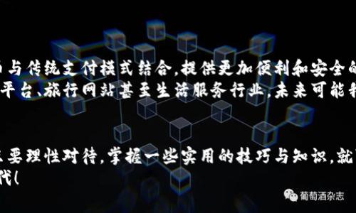   专家揭秘：如何用加密货币支付微信转账的独家秘诀 / 

 guanjianci 加密货币, 微信转账, 支付方式 /guanjianci 

引言：来自未来的支付方式
说真的，现在的支付方式真是五花八门，各种新技术层出不穷。很多人可能已经习惯了用微信转账，生活中随时随地都能发个红包，方便得很。不过，最近加密货币成为了热议的话题，你是否想过把它与我们的日常生活结合起来？在这篇文章里，我将为你揭秘如何用加密货币支付微信转账的一些独家秘诀，帮助你抓住这股潮流。

一、什么是加密货币？
首先，让我们聊聊加密货币是什么。简单来说，加密货币是利用密码学原理来保护交易的数字货币。比特币、以太坊等都是比较有名的加密货币。它们不依赖于中央银行或者政府，而是基于区块链技术，这种去中心化的特性让它们在理论上更加安全，同时也增强了用户的隐私保护。
当然，听到这里，可能有人会疑惑，加密货币和我们平时使用的货币有什么区别呢？其实最大的区别在于加密货币的交易是匿名的，而传统的金融系统往往需要你提供个人信息。而且，加密货币的交易可以在全球范围内进行，没有国界限制。

二、为什么选择用加密货币支付微信转账？
说到这里，可能有的小伙伴会问，为什么我还要用加密货币来支付微信转账呢？其实，使用加密货币进行支付的理由有很多：
ul
listrong安全性高：/strong加密货币采用专业的加密算法，交易安全性非常高，相比于传统的支付方式，更加不易被盗取。/li
listrong跨境支付方便：/strong加密货币具备跨境属性，使用起来不受时间、地点限制，跟随技术发展，未来可能会越来越普及。/li
listrong隐私保护：/strong如果你不想让别人知道你的资金流向，加密货币是个不错的选择，因为它隐藏了交易者的身份信息。/li
listrong低费用：/strong在很多情况下，使用加密货币转账的费用要比传统银行转账更低，特别是在国际汇款的时候。/li
/ul

三、如何将加密货币转化为微信转账
现在说正题，怎么具体用加密货币进行微信转账呢？其实这个过程大致可以分为以下几个步骤：

h41. 注册加密货币钱包/h4
首先，你需要拥有一个加密货币钱包。这个钱包是用来存放和管理你的数字资产的。市面上有很多钱包选择，有些是移动端app，有些是网页钱包，还有硬件钱包。如果你是新手，建议使用移动端app，比如Trust Wallet或是Coinomi，这些钱包使用方便，功能齐全。

h42. 购买加密货币/h4
当你有了钱包之后，就可以去交易平台购买加密货币了。常见的交易平台有币安、火币等，注册帐户后通过银行卡、支付宝、微信等方式进行充值，购买你希望的加密货币。

h43. 进行兑换/h4
如果你需要将加密货币兑换成人民币，再转到微信上，就需要选择一个支持法币提现的交易所。例如，你可以将你的加密货币出售，将得到的人民币提现到你的银行账户。注意每个平台的手续费不一样，记得多做对比哦！

h44. 微信转账/h4
最后，在你的银行账户提现得到人民币后，就可以通过微信进行转账啦。你只需打开微信，进入“钱包”-“转账”，输入对方的微信号或者扫描对方的二维码，输入金额后点击确认就OK了。

四、使用加密货币支付的挑战
当然，虽然用加密货币进行微信转账有很多优势，但也不乏一定的挑战：
ul
listrong价格波动：/strong加密货币市场波动性大，可能会影响到你的资产安全，因此在购买时需要谨慎对待，确保是长期投资，避免短期内的损失。/li
listrong技术门槛：/strong对于一些不熟悉科技的用户来说，使用加密货币可能有些复杂。不过，随着时间的推移，越来越多的教程和指南会帮助我们克服这一点。/li
listrong法律政策：/strong各国对加密货币的监管政策不同，要时刻关注国家政策变动，避免因为忽略法律而造成的损失。/li
/ul

五、未来的趋势：加密货币与传统支付方式的结合
随着区块链技术的发展，加密货币与传统金融系统逐步接轨的趋势越来越明显。未来，可能会出现更多的去中心化支付平台，它们将加密货币与传统支付模式结合，提供更加便利和安全的转账方式。
这一趋势不仅为投资者提供了新机遇，也给传统金融带来了相应挑战。越来越多的商家开始考虑接受加密货币作为支付方式，例如一些电商平台、旅行网站甚至生活服务行业，未来可能我们随时随地都能看到加密货币的身影。

六、总结
总的来说，虽然用加密货币支付微信转账的方式在起步阶段，但随着市场的进一步发展与成熟，这一方式必将为我们的生活带来新的玩法。只要理性对待，掌握一些实用的技巧与知识，就可以在享受新兴金融科技带来的便利时，也能够降低风险。
因此，朋友们再次说一下，牢记以上的方法和步骤，在日常生活中尝试用加密货币支付微信转账，掌握这个独家秘诀，全面迎接未来的支付时代！
