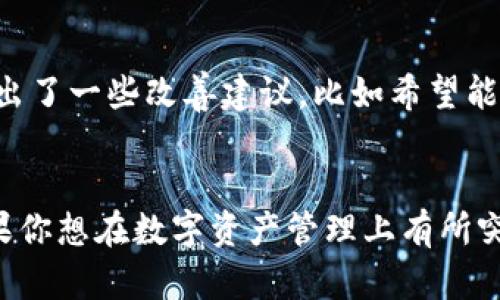 cobo数字钱包怎么使用/cobo数字钱包怎么使用

数字钱包, Cobo, 加密货币/guanjianci

简介
在这个数字化飞速发展的时代，越来越多人开始接触和使用数字钱包。今天我们要聊的就是Cobo数字钱包。作为一款备受关注的数字资产管理工具，Cobo除了具有基本的存储功能外，还有很多独特的功能。说真的，不管你是加密货币新手还是资深玩家，Cobo都可能是你值得尝试的一款数字钱包。

什么是Cobo数字钱包？
Cobo数字钱包是由国内团队开发的一款多功能数字资产钱包应用。它支持多种加密货币的存储与管理，包括比特币、以太坊等主流币种。Cobo的设计理念是让用户在使用过程中感受到安全、便捷与高效。而且，Cobo不仅是一个钱包，它还提供了很多额外的服务，比如数字资产的联合管理、收益理财等，基本上能满足你大部分的加密货币需求。

为什么选择Cobo？
那么，Cobo究竟有什么吸引人的地方呢？让我们来分析一下：
ul
  listrong安全性高：/strongCobo拥有多重安全防护措施，包括冷钱包存储、分层加密等。用户的资产在Cobo中相对安全，不容易遭到黑客攻击。/li
  listrong用户体验好：/strongCobo的界面设计简洁大方，操作流畅。不管你是老手还是新手，使用起来都没什么障碍。/li
  listrong多币种支持：/strongCobo支持多种加密货币，无论你喜欢的是哪个币种，都能在这里找到。/li
  listrong丰富的功能：/strongCobo除了基本的钱包功能，还提供了理财、借贷等多种金融服务，让用户的资产能够增值。/li
/ul

怎么使用Cobo数字钱包？
别急，使用Cobo数字钱包其实非常简单，接下来我就给大家详细介绍一下它的使用步骤。

h41. 下载与注册/h4
首先，你需要在手机应用商店下载Cobo钱包。下载完成后，打开应用并进行注册。注册过程基本上就是填写信息和验证，用户体验非常友好，不会让你觉得繁琐。

h42. 创建钱包/h4
注册完成后，你需要创建一个新的钱包。在这一步，Cobo会生成一组助记词（备份词），这可是你将来找回钱包的重要凭证。一定要妥善保管这些词语，切勿泄露给他人。

h43. 充值与投资/h4
创建完钱包后，你就可以开始充值了。可以通过交易所转入你的数字货币，或者在Cobo内购买。充值完成后，建议你好好利用Cobo的理财功能，让你的资产获利。

h44. 使用其他功能/h4
除了基本的存取功能，Cobo还提供了借贷服务等，能够根据你的需求进行选择。这一切都很直观，你可以轻松找到想用的功能。

安全性分析
当涉及到数字资产时，安全问题是每个用户最关注的话题。Cobo对此非常重视，采用了多种技术来确保用户资金的安全。
ul
  listrong冷钱包存储：/strongCobo采用了冷钱包技术，大部分用户的资产都会存储在未联网的环境中。这种方式显著降低了被黑客攻击的风险。/li
  listrong双重验证：/strong在进行任何一笔大额交易前，用户需要通过手机验证，这在一定程度上增加了安全性。/li
  listrong国际安全认证：/strongCobo通过了国内外多项安全认证，确保其技术符合行业标准。/li
/ul

用户评价
很多Cobo的用户在使用过程中给出了积极的反馈。他们普遍认为Cobo的界面设计友好，操作简单。同时，该钱包的安全性得到了大家的认可。但也有用户提出了一些改善建议，比如希望能够支持更多的币种。

总结
总的来说，Cobo数字钱包是一款相当值得一试的加密货币管理工具。无论是安全性、用户体验，还是功能丰富度，都在行业内处于一个较高的水平。所以，如果你想在数字资产管理上有所突破，不妨试试Cobo，或许能为你的投资之路带来新的启发。