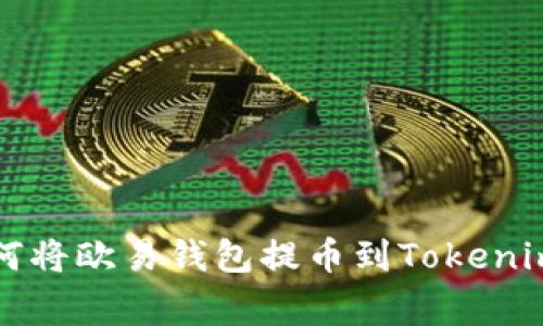 专家揭秘：如何将欧易钱包提币到Tokenim的独家秘诀!