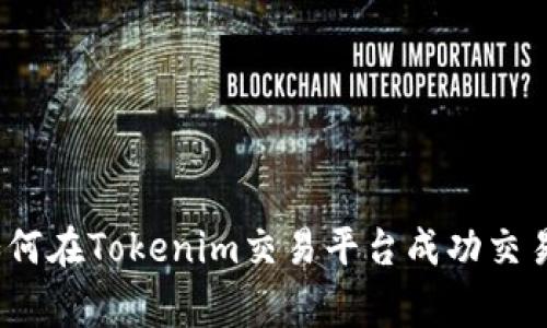 专家揭秘：如何在Tokenim交易平台成功交易的独家秘诀