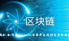 专家揭秘：如何在Tokenim交易平台成功交易的独家