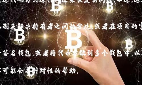 关于“tokenim被多签了有办法解决吗”的问题，一旦代币被多重签名（multi-signature）锁定，解决方法可能会复杂。以下是一些常见的处理建议：

### 1. **了解多重签名钱包的使用**
多重签名钱包需要多个密钥来进行交易，确保安全性。如果你的代币被锁定，需要确定哪些密钥是必须的，尤其是持有这些密钥的人是否可以联系或达成共识。

### 2. **沟通关键持有者**
如果你和其他持有者都有共同的利益，尝试与他们沟通，争取他们的同意进行解锁或转移。如果有一个或多个持有者可以信任，并且愿意配合，事情可能会更容易解决。

### 3. **寻求专业帮助**
如果情况复杂，建议咨询区块链专家或律师，他们可能会提供专业的建议或帮助你了解法律层面的解决方案。

### 4. **技术解决方案**
有些情况下，如果这个多签名钱包的智能合约允许，有可能通过代码方式进行修改来恢复访问权。不过，这通常需要一定的技术能力。

### 5. **社群支持**
在一些区块链项目中，社区可能会提供支持，比如创建投票机制来解决持有者之间的分歧，或者在项目的官方论坛上寻找帮助。

### 6. **未来风险规避**
你的管理流程，考虑如何预防类似问题的发生，比如使用单一签名钱包，或者将代币分散到多个钱包中，以降低风险。

如果你需要更深入的解决方案，建议提供更具体的信息，这样可能会有针对性的帮助。