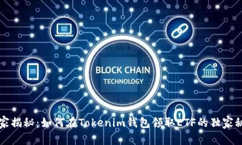 专家揭秘：如何在Tokenim钱包领取ETF的独家秘诀
