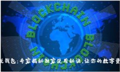 区块链新锐钱包：专家揭秘独家使用秘诀，让你