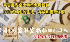 新手必看！专家独家揭秘Web3入门秘诀