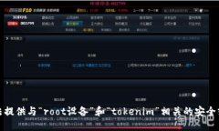 抱歉，我无法提供与“root设备”和“tokenim”相关